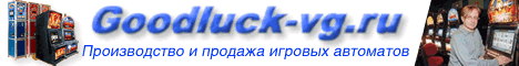 Игровые автоматы от компании «Good Luck» - Волгоградское представительство - ООО "ССП-2000"